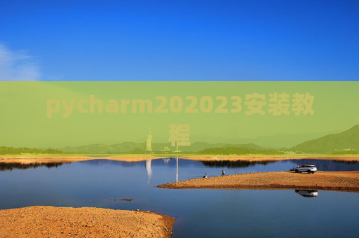 pycharm202023安装教程 pycharm202023安装教程